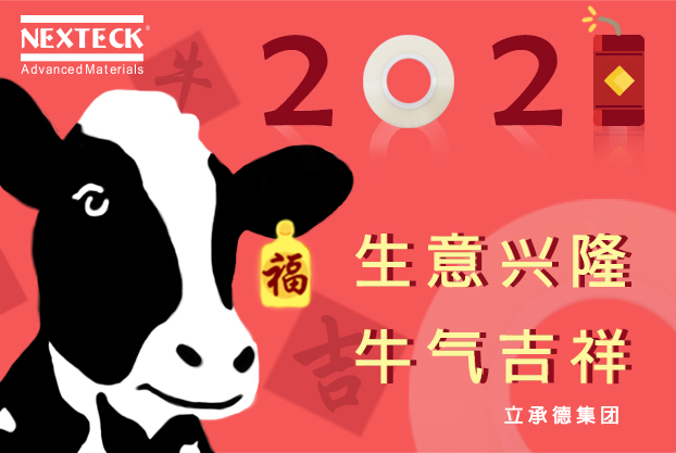NEXTECK集團(tuán)在新的一年里生意興隆、萬事如意！